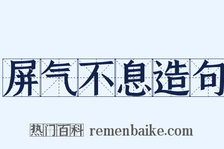 屏气不息造句是什么意思的图片